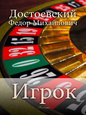 cover image of Игрок (The Gambler)
